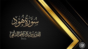 روائع الشيخ وليد الدليمي :: سورة هود ::