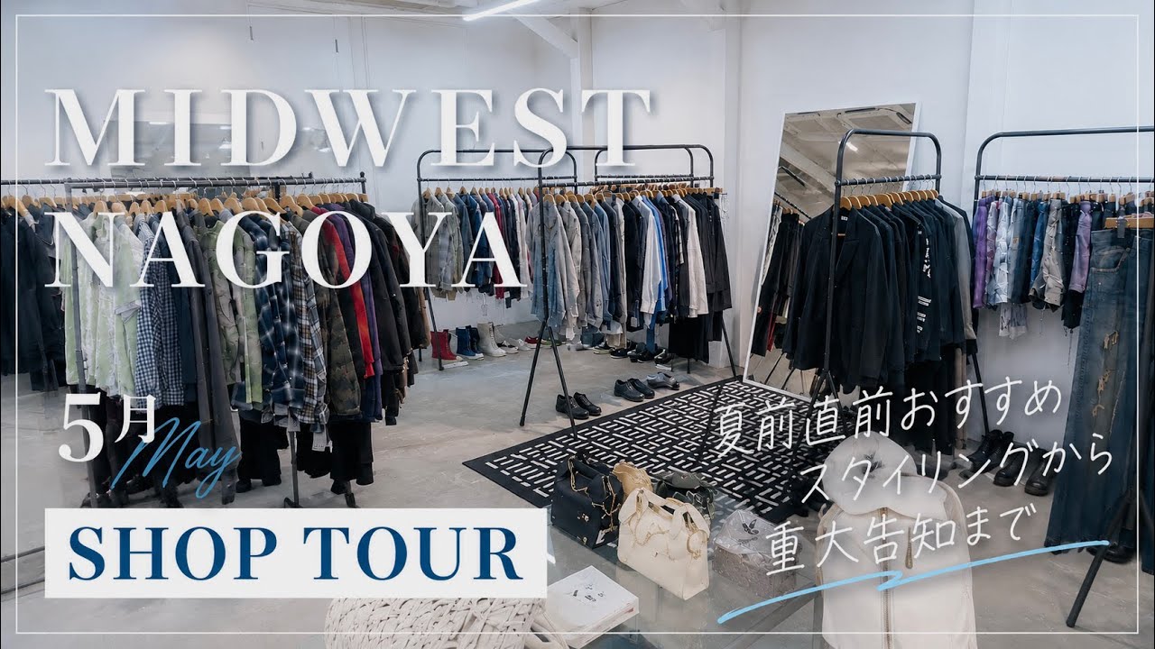 重大告知あり】MIDWEST NAGOYA 5月SHOP TOUR｜夏直前おすすめ 
