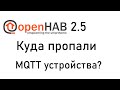 Как использовать MQTT в Openhdb 2.5