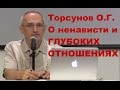 Торсунов О.Г. О ненависти и ГЛУБОКИХ ОТНОШЕНИЯХ