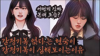 [나는솔로 20기] 감정기복이 없다는 서울대 현숙의 자기소개가 구라처럼 들리는 이유. 자기입으로 본인 올려치기만 계속하면 신뢰가 떨어지죠. 감정기복 진짜 없는거 맞나요?