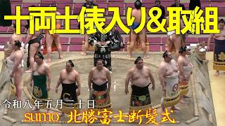 北勝富士断髪式✨十両土俵入り＆取組【大相撲】Juryo division ring-entering ceremony & bouts [Grand Sumo]