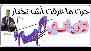 حرت ما عرفت أش نختار قانون خاص أم قانون عام في السنة الثالثة من سلك الإجازة  الحقوق؟؟..