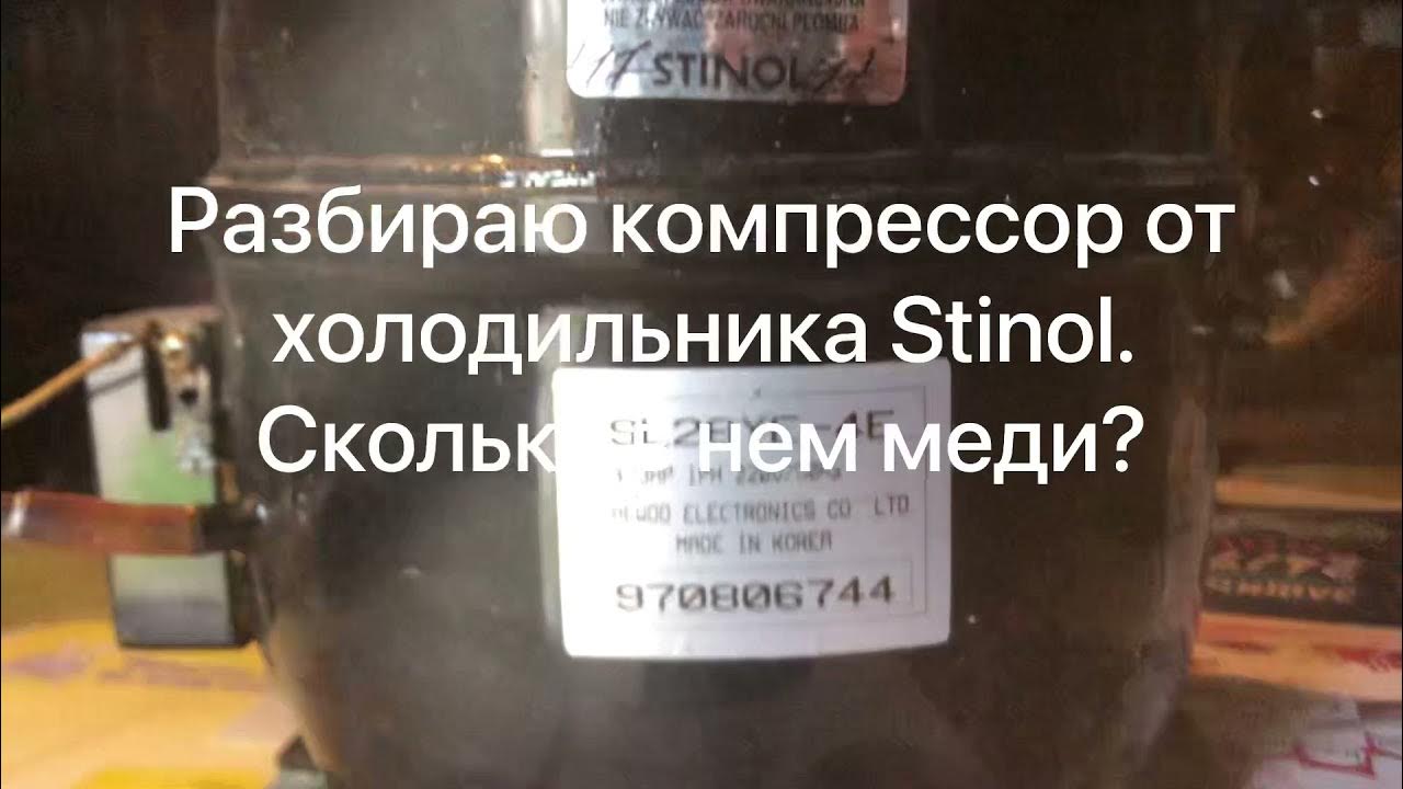 Как разобрать двигатель старого холодильника Как разобрать компрессор от холодильника Stinol и сколько в нем меди? - YouTube