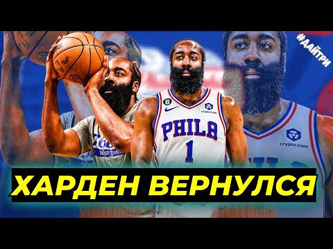 ДЖЕЙМС ХАРДЕН ВСЕ ЕЩЕ УГРОЗА ДЛЯ СОПЕРНИКОВ