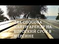 ДВА СПОСОБА НАЙТИ АРЕНДУ НА КОРОТКИЙ СРОК В МЕРСИНЕ