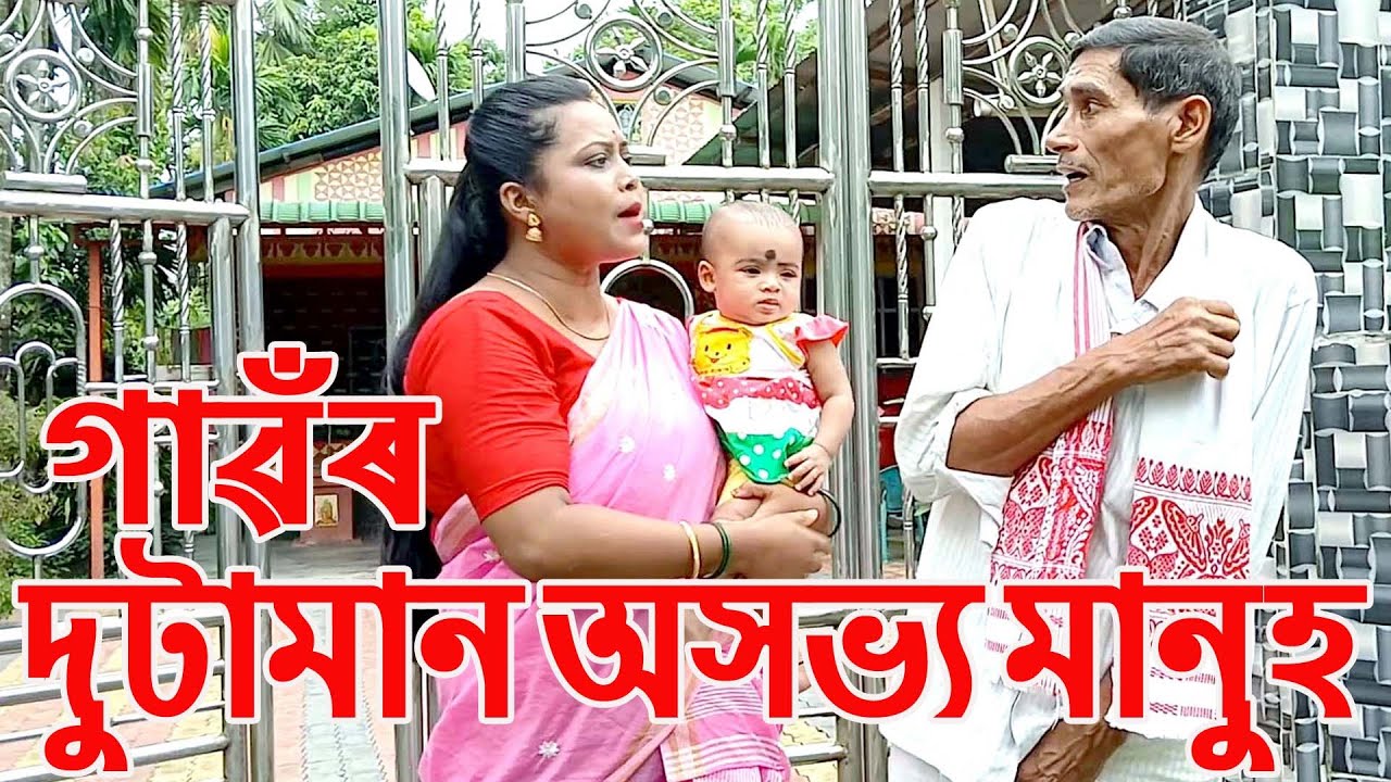 গাৱৰ দুটামান অসভ্য মানুহ...................