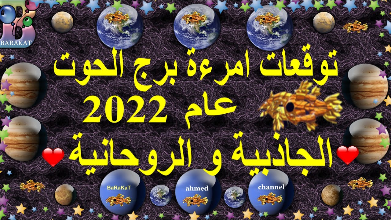 2022 برج الحوت توقعات برج