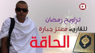 سورة الحاقة للقاريء معتز جبارة الطيبة رمضان