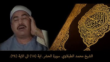 .الشيخ محمد الطبلاوي. سورة الحشر. Mohammd Al Tablawi. Sura Al Hashr.