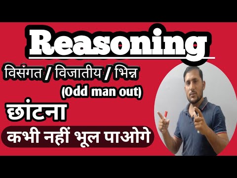 Odd man out reasoning tricks #विजातीय छांटना #बेमेल को अलग करना #Math Short Tricks #ssc#bank#ldc