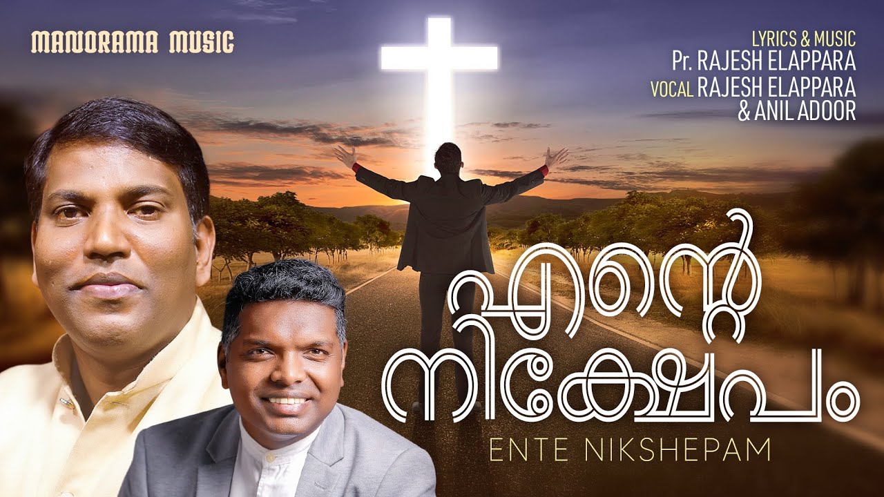 Ente Nikshepam  Rajesh Elappara  Anil Adoor  Malayalam Worship Songs  Christian Devotional Songs