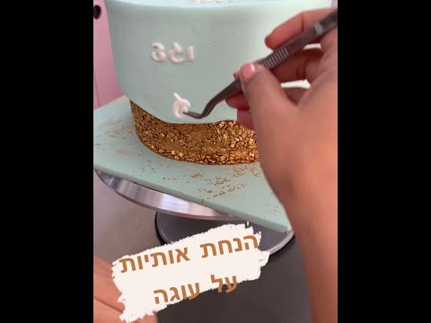 וִידֵאוֹ: איך לחתום על עוגה