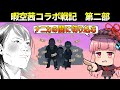 コラボ戦記第二部「ナニカグループの闇」
