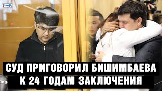 Суд приговорил Бишимбаева к 24 годам заключения