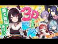 【重大告知あり！！】リクエストでいただいた楽曲を3Dでゲストのみなさんと歌う！【戌亥とこ/にじさんじ】