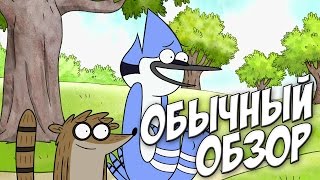 Обзор Обычного Мультика/Regular Show