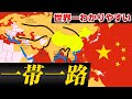 【一帯一路】わかりやすく解説！中国の驚愕の野望！恐ろしいやり方とは？