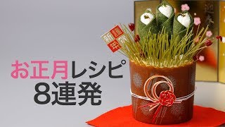 【お正月レシピ】簡単！作りたくなる本格レシピ＊かまぼこ＊門松＊ちらし寿司