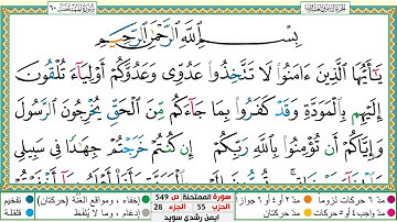 سورة الممتحنة مكتوبة ايمن سويد