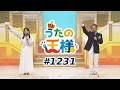 うたの王様 #1231