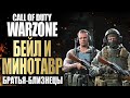 БРАТЬЯ МИНОТАВР И БЕЙЛ В CALL OF DUTY MODERN WARFARE WARZONE. БИОГРАФИЯ ОПЕРАТИВНИКОВ