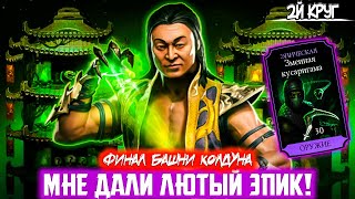 Mortal Kombat ЛЮТЫЙ ЭПИК АВАНСОМ МОЧИМ ФИНАЛЬНЫХ БОССОВ Супер Крутая АЛМАЗКА 2Й Круг Башни Колдуна НОВИЧОК