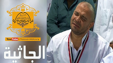لا تفوتها  تلاوة مبكية من آخر سورة الجاثية | من أجمل ما سمعت د.ياسر الدوسري بالحرم المكي 1437هـ