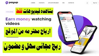 مشاهده فيديوهات فقط $ ارباح محترمه من الموقع $ ربح مجانى سهل ومضمون