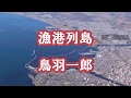 漁港列島 鳥羽一郎