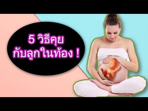 วีดีโอ: วิธีคุยกับลูกในท้อง