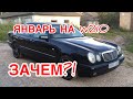 ЯНВАРЬ 5.1 НА Mercedes W210  СВАП ЗАЧЕМ?!