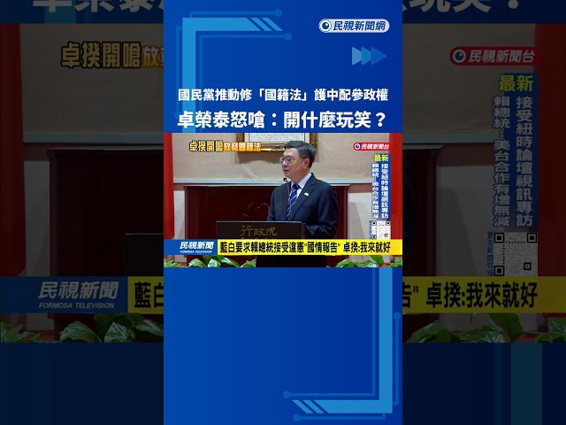 藍營推動修「國籍法」護中配參政權   卓榮泰怒嗆：開什麼玩笑？－民視台語新聞