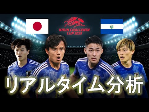 【キリンチャレンジカップ2023】日本×エルサルバドル 19:10～キックオフ リアルタイム分析