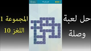 حل لعبة وصلة المجموعة 1 اللغز 10 screenshot 4