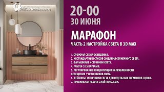 Марафон часть 2. Настройка света в сцене 3d max.