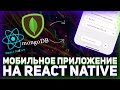 Пишем мобильное ToDo приложение на React Native // Мобильное приложение на JavaScript // База данных