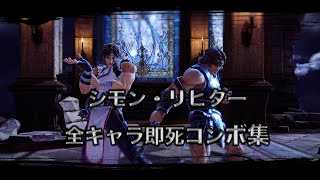 『スマブラSP』シモン・リヒター　全キャラ即死コンボ集