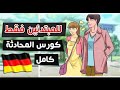 كورس تعلم اللغة الألمانية من الصفر للمبتدئين # 1