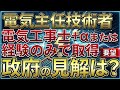 【規制緩和】電気主任技術者 第一種電気工事士+αまたは経験のみで取得できる要望に対する国の回答【電気主任技術者・電験受験者必見】(電験三種・電験二種)