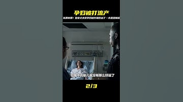 孕婦被小混混當街毆打致流產警察丈夫以暴制暴 #电影 #电影解说 #影视 #影视解说 #剧情