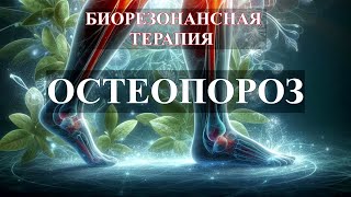 Остеопороз Комплекс частот💎Биорезонансная Терапия🎧Osteoporosis Frequencies💎Bioresonance Therapy