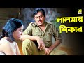 লালসার শিকার | Debashree Roy | Kharaj Mukherjee | Shatabdir Galpo | Bengali Movie Scene