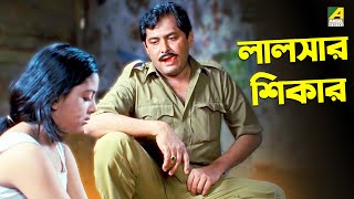 লালসার শিকার | Debashree Roy | Kharaj Mukherjee | Shatabdir Galpo | Bengali Movie Scene