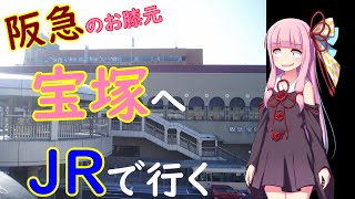 【（ほぼ）各駅停車】阪急のお膝元、宝塚駅までJRで行ってみた【VOICEROID鉄道】