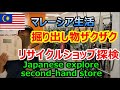 【マレーシア生活】掘り出し物を探せ！マレーシアのリサイクルショップってどう？【南国愛おやじ#35】