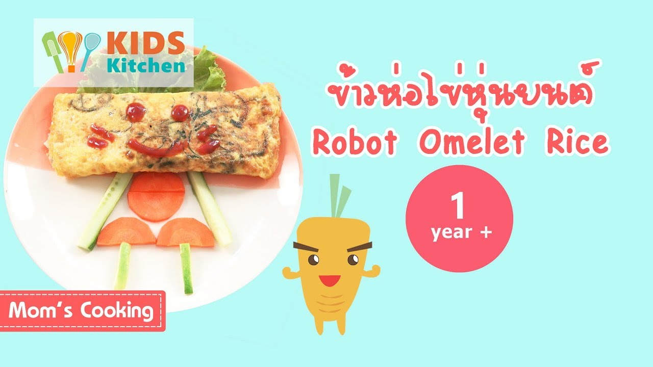 ข้าวห่อไข่หุ่นยนต์ อาหารเด็ก 1 ปี+ Robot Omelet Rice | ครัวคุณแม่ Mom Cooking