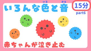 【15分連続リピート】 いろんな色と音♪part6 赤ちゃんが泣き止む・笑う・喜ぶ/0歳児、1歳児、2歳児頃向け知育アニメ/子供向け