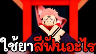 สุคุนะใช้ยาสีฟันอะไร......!? Jujutsu Shenanigans