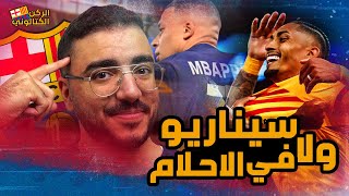 العيدية وصلت برشلونة يفعل المستحيل في ملعب الأمراء ويفوز على باريس 3 / 2 في دوري الأبطال